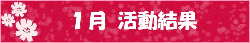 1月試合結果
